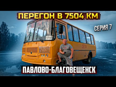 Видео: Перегон в 7504 км ЗАБАЙКАЛЬЕ серия 7 Павлово-Благовещенск