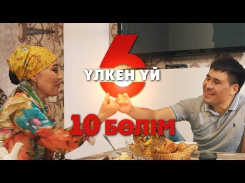 Видео: Үлкен үй 6 | 10-серия | Асыл арна