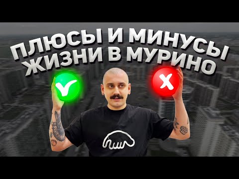 Видео: Я ПРОЖИЛ 3 ГОДА В МУРИНО И МНЕ ЕСТЬ ЧТО ВАМ РАССКАЗАТЬ