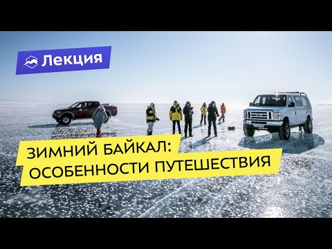 Видео: Зимний Байкал: особенности путешествия