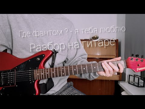 Видео: Как играть Где Фантом? - Я тебя люблю на гитаре (Разбор)