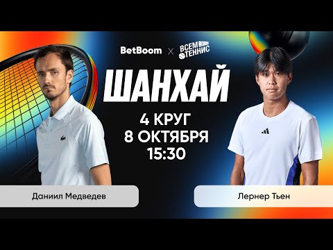 Видео: Медведев - Тьен | Шанхай | Прямая трансляция