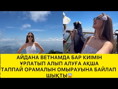 Видео: АЙДАНА ВЕТНАМДА БАР КИІМІН ҰРЛАТЫП АЛЫП АЛУҒА АҚША ТАППАЙ ОРАМАЛЫН ОМЫРАУЫНА БАЙЛАП ШЫҚТЫ😱