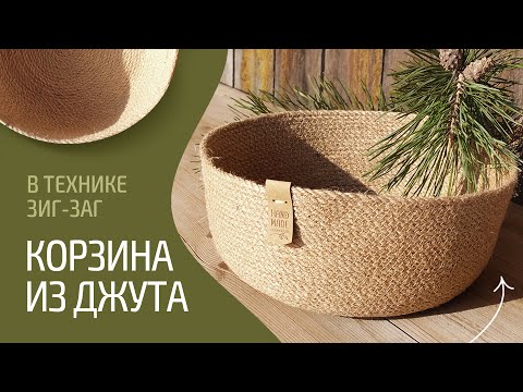 Видео: Интерьерная корзина из джута на швейной машинке. Мастер-класс. Часть 1