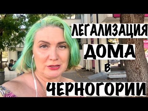 Видео: ПОДАЕМ ДОКУМЕНТЫ НА ЛЕГАЛИЗАЦИЮ В ЧЕРНОГОРИИ