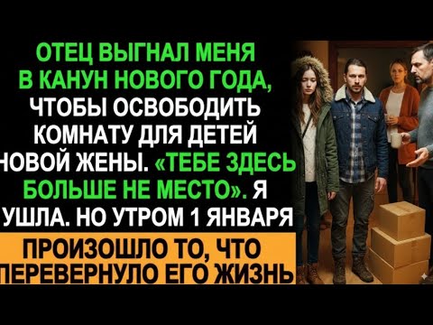 Видео: Отец выгнал меня в Новый год — а 1 января его жизнь перевернулась с ног на голову!