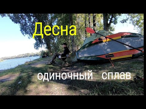 Видео: # 1/Десна /одиночный сплав
