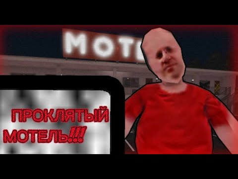 Видео: 💀 МОТЕЛЬ, в котором ПРОПАДАЮТ ЛЮДИ… (Roblox Horror)