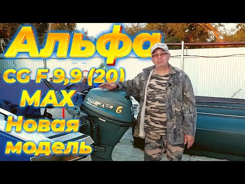 Видео: Новая модель   Альфа CG F 9,9 (20) МАХ