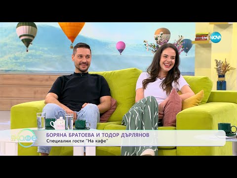 Видео: "На кафе" с Боряна Братоева и Тодор Дърлянов (20.07.2023)