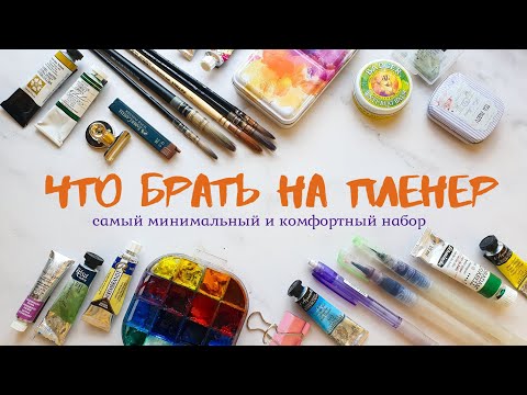 Видео: Что брать художнику на ПЛЕНЕР | список арт-материалов, секреты и фишки бывалого | juliaspicy