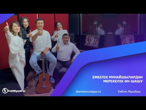 Видео: Ембілік мұнайшылардан мерекелік ән-шашу