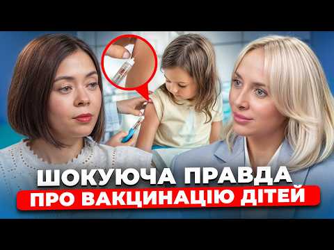 Видео: ВАКЦИНАЦІЯ ДІТЕЙ: ПЕДІАТР про те, чи НЕБЕЗПЕЧНО це? ЯКІ вітаміни НЕ ВАРТО давати дитині?