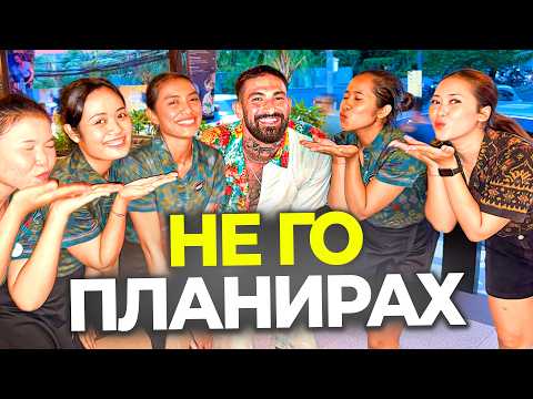 Видео: Тази вечер беше различна