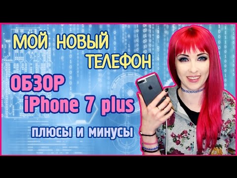 Видео: Мой новый телефон iPhone 7 plus ♡ обзор iPhone 7 plus /почему я выбрала этот телефон/плюсы и минусы