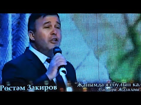 Видео: Рөстәм Закиров. Җанымда яз булып кал әле