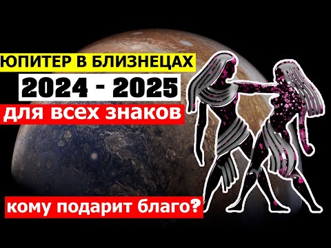 Видео: ЮПИТЕР В БЛИЗНЕЦАХ. ДЛЯ КОГО ЭТО ВЫГОДНО? ИНГРЕССИЯ ЮПИТЕРА В БЛИЗНЕЦЫ ДЛЯ ВСЕХ ЗНАКОВ ЗОДИАКА 😀