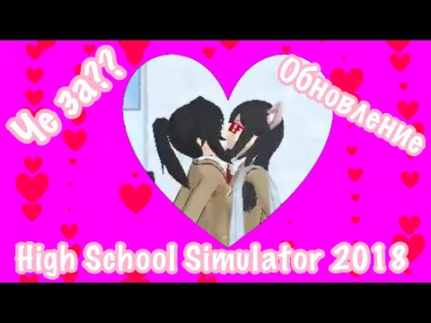 Видео: Поцелуй девушек??/Обновление/High School Simulator 2018