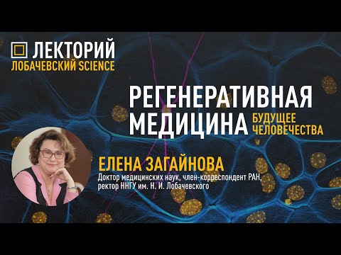 Видео: Лекция Елены Загайновой «Регенеративная медицина – будущее человечества»