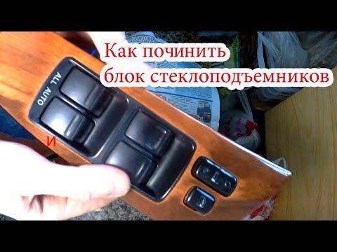 Видео: что ломается в блоке стеклоподъемников Lexus RX300