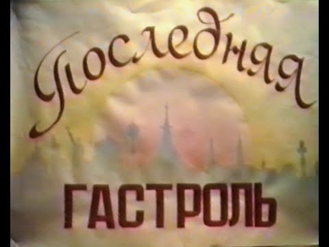 Видео: "Последняя гастроль"