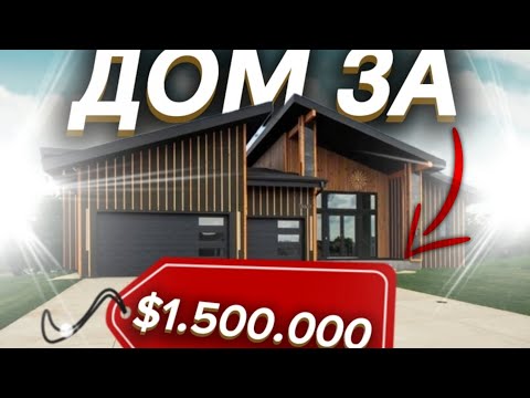 Видео: Дом за $1,500,000 | European house for $1,500,000 🇺🇲🏡