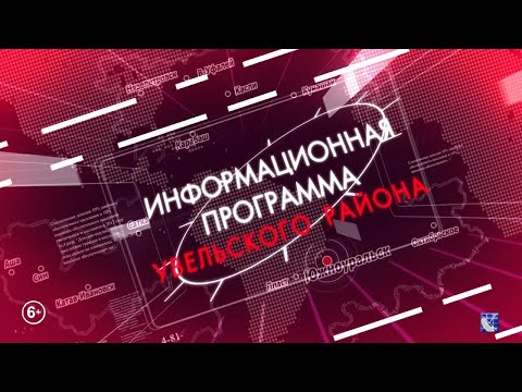 Видео: Новости Увельского района. 23.10.2025