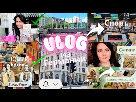 Видео: НОВЫЙ VLOG: LABUBU🤩 РАСПАКОВКА, ГОТОВИМ ВМЕСТЕ ❤️, ОБЗОР БУТИКА 🤗, ПРОГУЛКА 🐶, ЦЕНТР ГАМБУРГА😉.