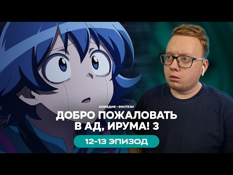 Видео: Добро пожаловать в ад, Ирума! 3 - 12-13 Эпизод | Реакция на аниме