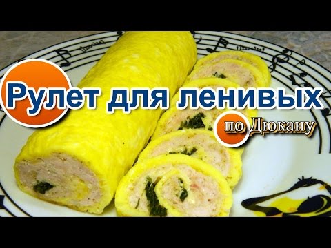 Видео: НАТАЛИ:Рулет Для Ленивых по диете Дюкана\Roll for the lazy