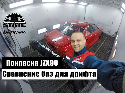 Видео: Покраска JZX90. Сравнение баз для дрифта. (EP4)