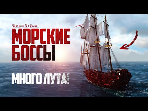 Видео: САМЫЕ ПРИБЫЛЬНЫЕ и СЛОЖНЫЕ БОССЫ в World of Sea Battle