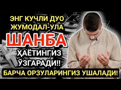 Видео: ЭНГ КУЧЛИ ДУО ЖУМАДА АЛ-УЛА ОЙИ ШАНБА! ОРЗУЛАР АМАЛГА ОШАДИ, ҲАЁТ ЎЗГАРАДИ!