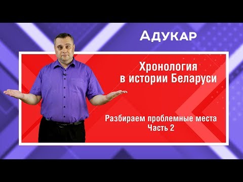 Видео: Хронология в истории Беларуси | Ч.2 | Разница в датировке событий