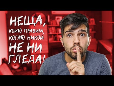 Видео: Неща, които правим, когато НИКОЙ НЕ НИ ГЛЕДА!