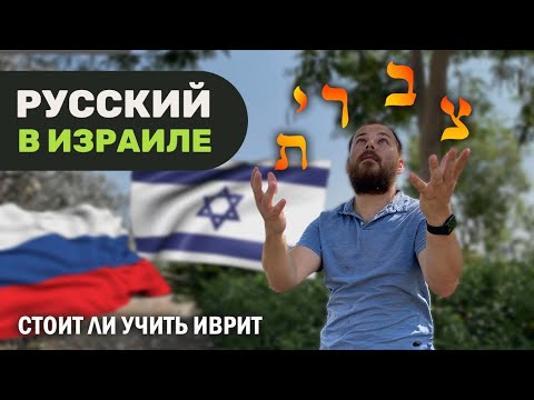 Видео: Правда о языке в Израиле. Эпизод 2: изучаем иврит. Ульпан.