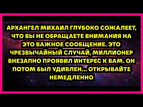 Видео: АРХАНГЕЛ МИХАИЛ ГЛУБОКО СОЖАЛЕЕТ, ЧТО ВЫ НЕ ОБРАЩАЕТЕ ВНИМАНИЯ НА ЭТО ВАЖНОЕ СООБЩЕНИЕ. ЭТО ЧРЕЗВ...