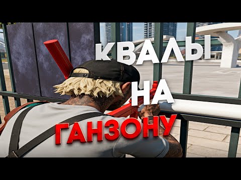 Видео: КВАЛЫ НА ГАНЗОНУ Х | ПУТЬ ДО ТИР 1 ENTRY