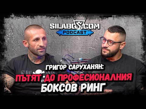 Видео: SILABG PODCAST - Григор Саруханян - Пътят до професионалния боксов ринг - Сезон 1 - Еп. 23