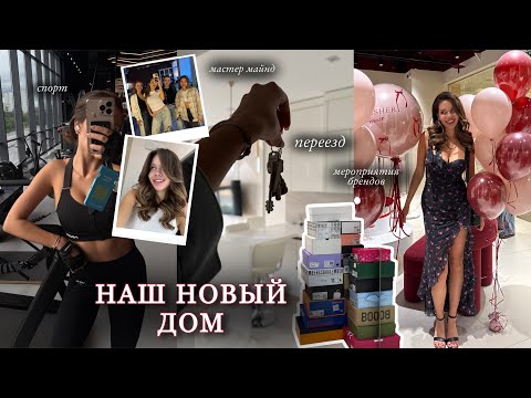 Видео: ВЛОГ: Спонтанный Переезд / Рум Тур / Мероприятия Брендов
