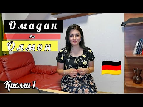 Видео: Омадан ба Германия 🇩🇪 / Қисми 1