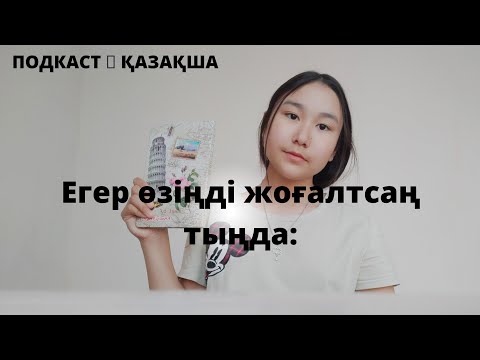 Видео: Егер өзіңді жоғалтқан болсаң көр✨ПОДКАСТ/ҚАЗАҚША/ДАМУ#даму#подкаст