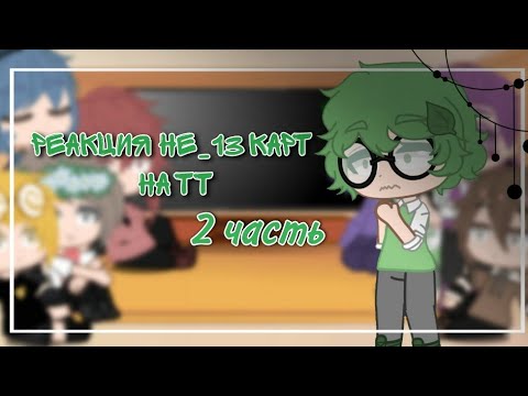 Видео: //Реакция не_13 карт на тт//[2/?] {реакция на Вару} /стёклышко/