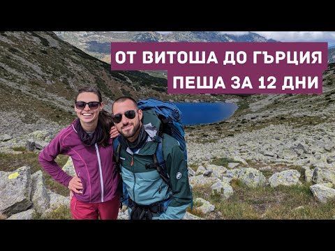 Видео: 270 км за 12 дни | Преход Петте планини Е4