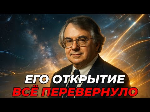 Видео: Шелдон Глэшоу: Ненавидимый Учёный Создал Фундамент Мировой Физики