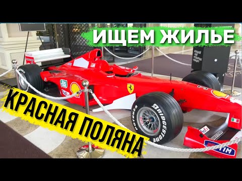 Видео: Красная Поляна. Отели Цены. Ищем жилье! Роза Хутор. Горки Город. Эстосадок. Отдых в Сочи 2022