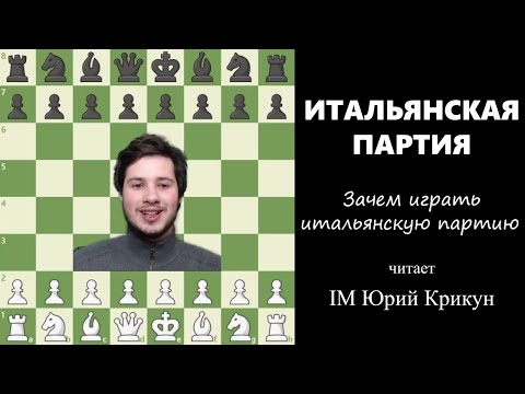 Видео: Зачем играть итальянскую партию! #шахматы #chess #крикун #дебют #итальянская