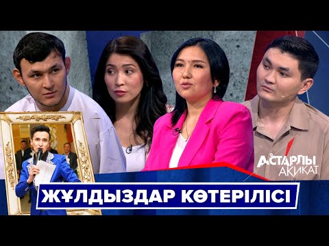 Видео: Астарлы ақиқат: Жұлдыздар көтерілісі