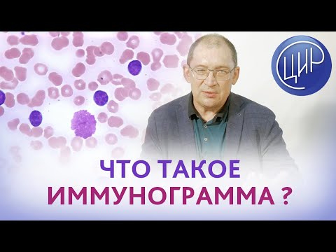 Видео: Иммунограмма и анализ на HLA 1 и 2 класса - в чём разница. Что такое иммунограмма.