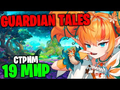 Видео: Прохождение 19 Мир (Guardian Tales)